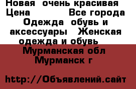 Новая, очень красивая › Цена ­ 1 500 - Все города Одежда, обувь и аксессуары » Женская одежда и обувь   . Мурманская обл.,Мурманск г.